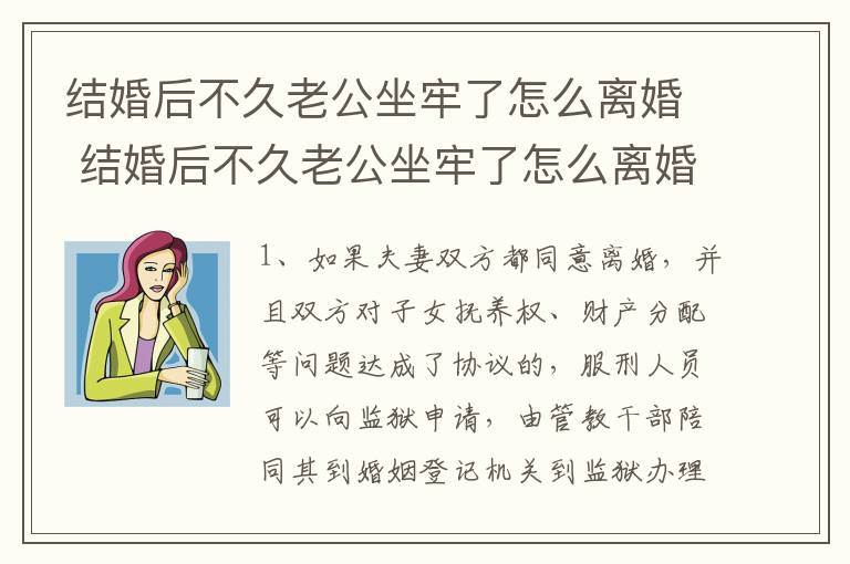 结婚后不久老公坐牢了怎么离婚 结婚后不久老公坐牢了怎么离婚呢