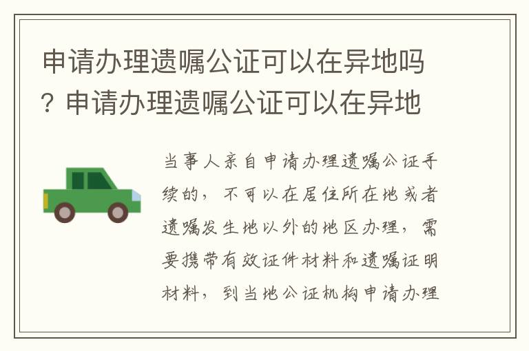 申请办理遗嘱公证可以在异地吗? 申请办理遗嘱公证可以在异地吗