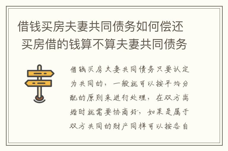 借钱买房夫妻共同债务如何偿还 买房借的钱算不算夫妻共同债务