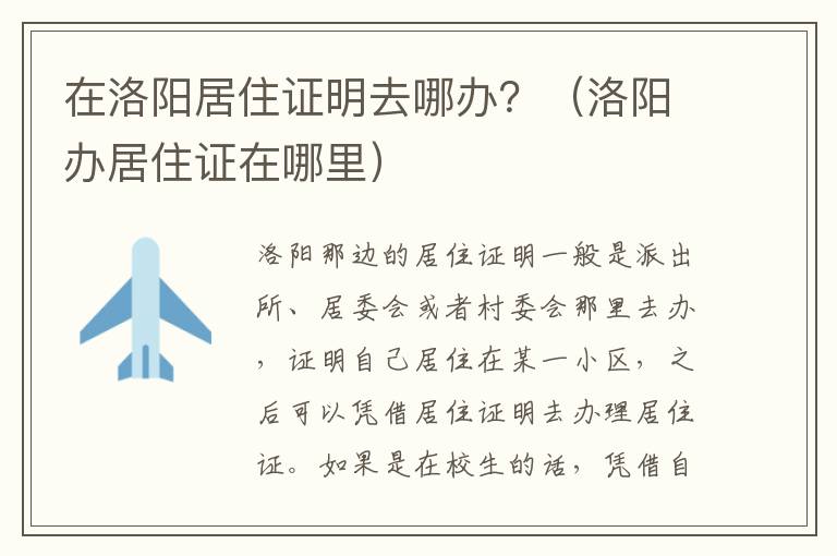 在洛阳居住证明去哪办？（洛阳办居住证在哪里）