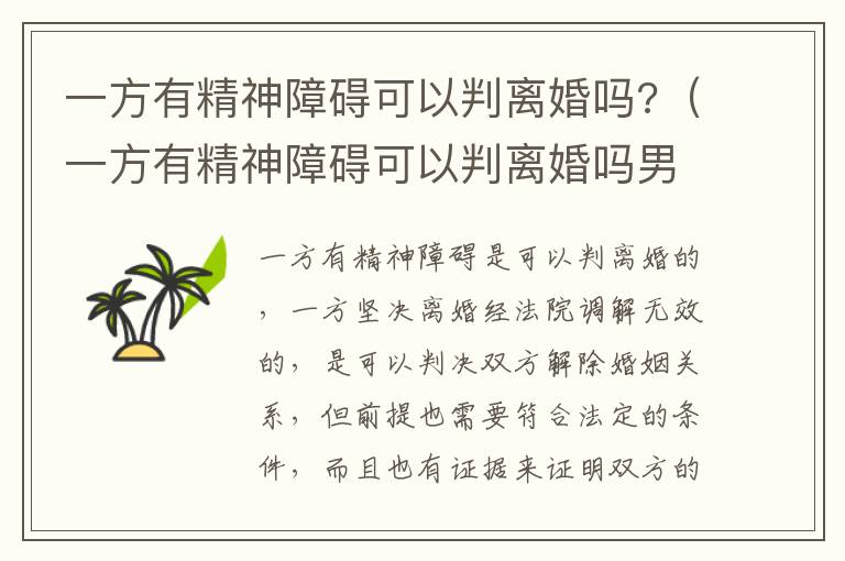 一方有精神障碍可以判离婚吗?（一方有精神障碍可以判离婚吗男方）