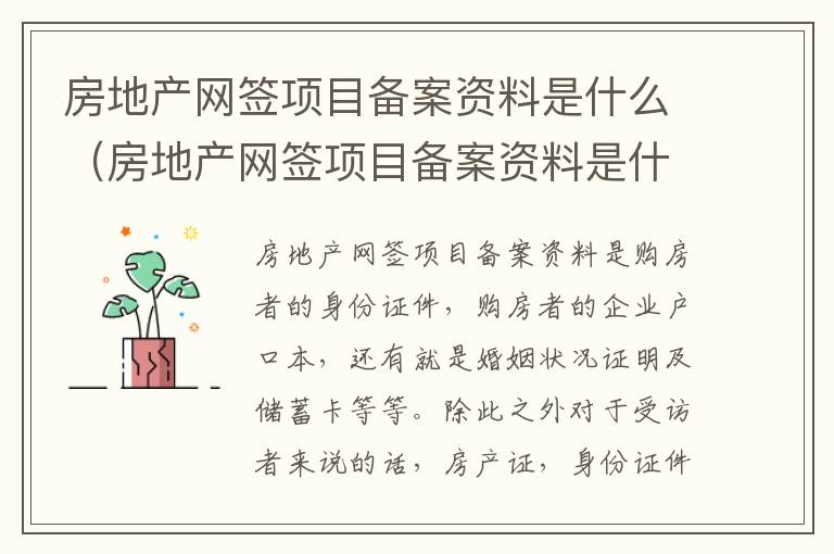 房地产网签项目备案资料是什么（房地产网签项目备案资料是什么东西）