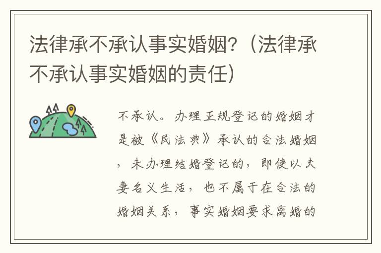 法律承不承认事实婚姻?（法律承不承认事实婚姻的责任）