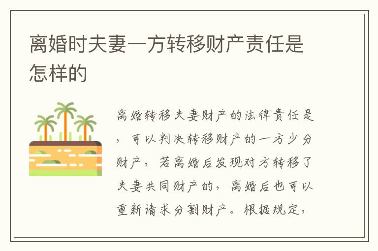 离婚时夫妻一方转移财产责任是怎样的