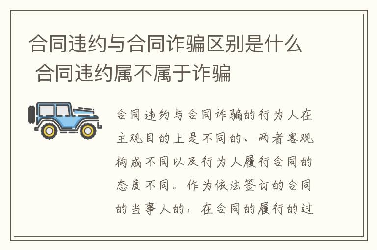 合同违约与合同诈骗区别是什么 合同违约属不属于诈骗