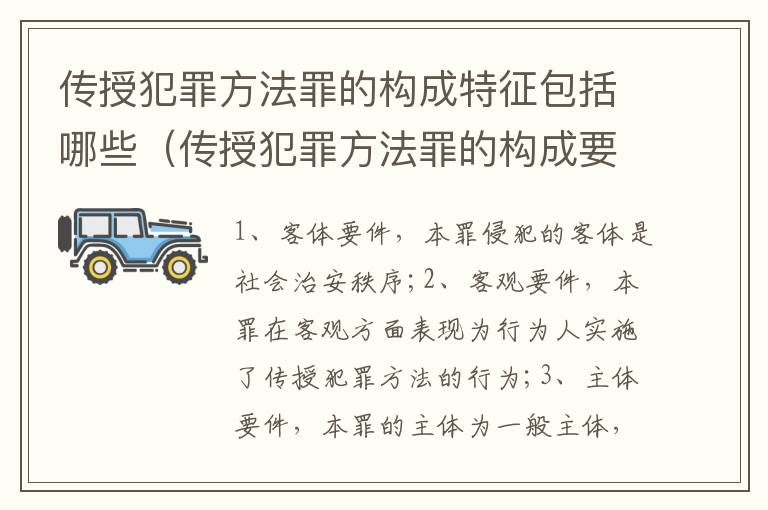 传授犯罪方法罪的构成特征包括哪些（传授犯罪方法罪的构成要件）