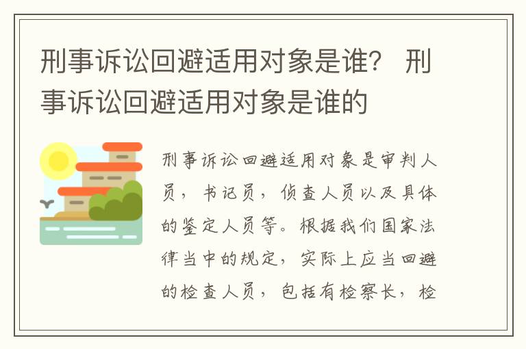 刑事诉讼回避适用对象是谁？ 刑事诉讼回避适用对象是谁的