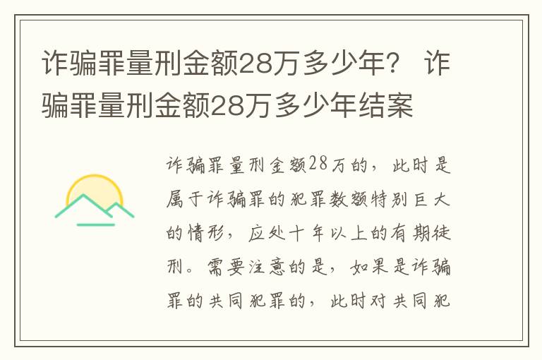 诈骗罪量刑金额28万多少年？ 诈骗罪量刑金额28万多少年结案