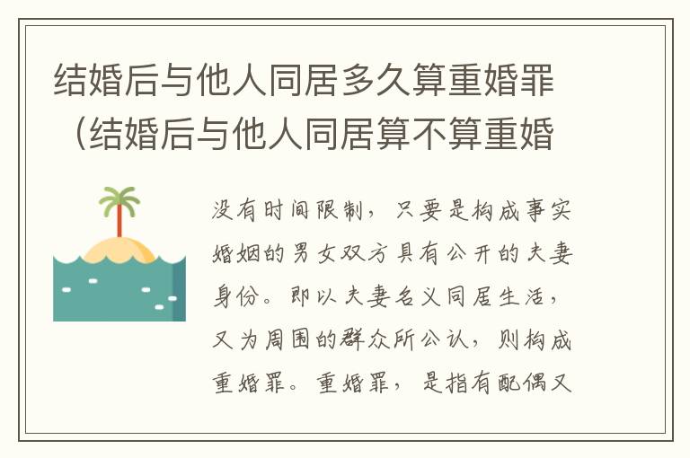 结婚后与他人同居多久算重婚罪（结婚后与他人同居算不算重婚）