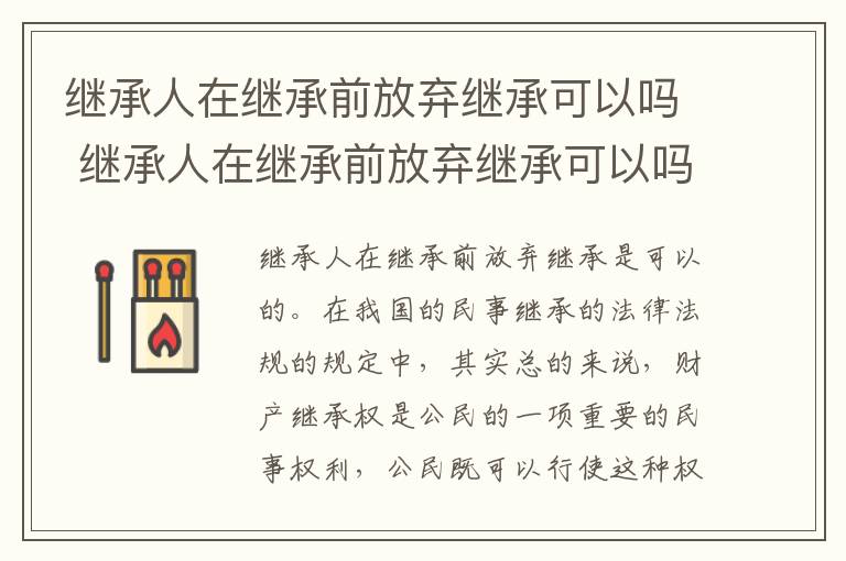 继承人在继承前放弃继承可以吗 继承人在继承前放弃继承可以吗怎么办