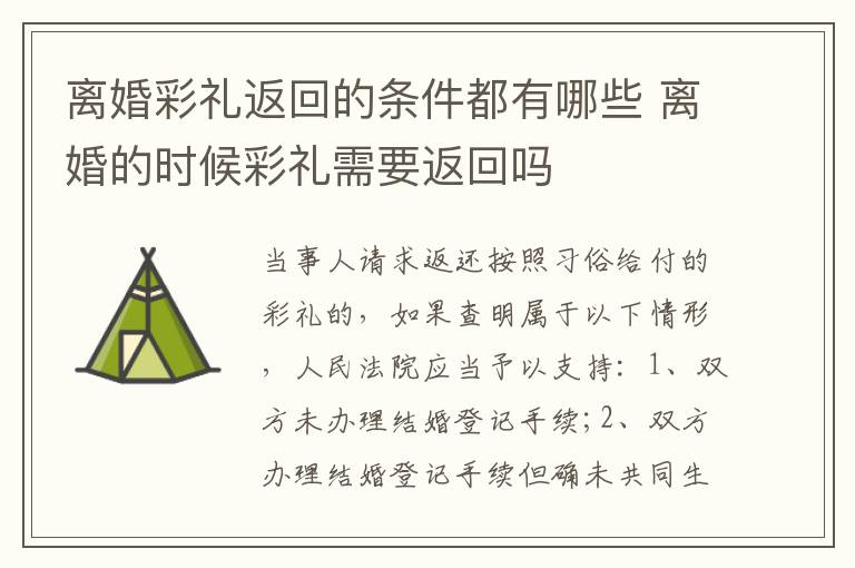 离婚彩礼返回的条件都有哪些 离婚的时候彩礼需要返回吗