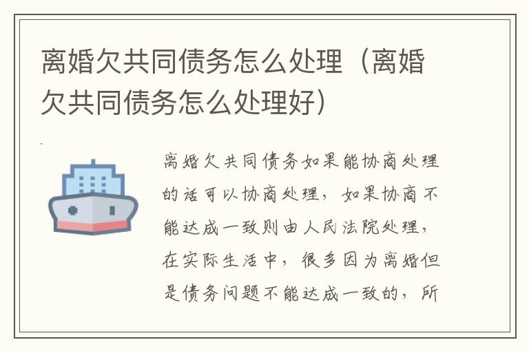 离婚欠共同债务怎么处理（离婚欠共同债务怎么处理好）