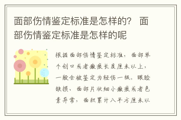 面部伤情鉴定标准是怎样的？ 面部伤情鉴定标准是怎样的呢
