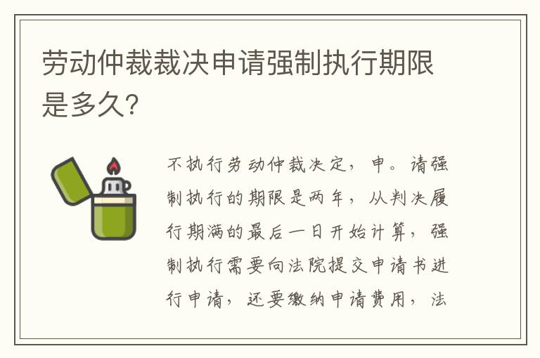 劳动仲裁裁决申请强制执行期限是多久？