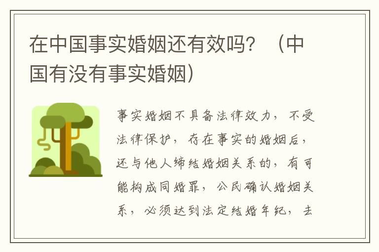 在中国事实婚姻还有效吗？（中国有没有事实婚姻）