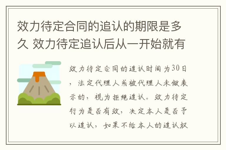 效力待定合同的追认的期限是多久 效力待定追认后从一开始就有效