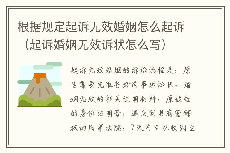 根据规定起诉无效婚姻怎么起诉（起诉婚姻无效诉状怎么写）