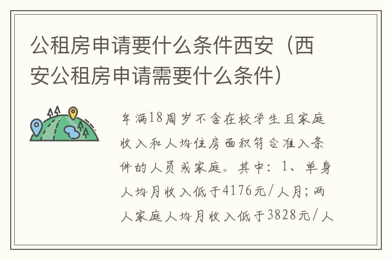 公租房申请要什么条件西安（西安公租房申请需要什么条件）