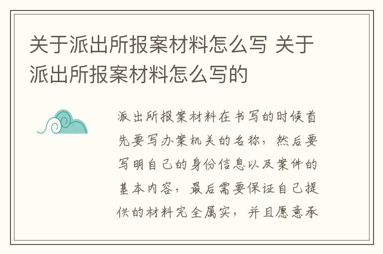 关于派出所报案材料怎么写 关于派出所报案材料怎么写的