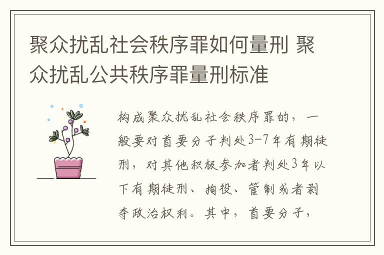 聚众扰乱社会秩序罪如何量刑 聚众扰乱公共秩序罪量刑标准