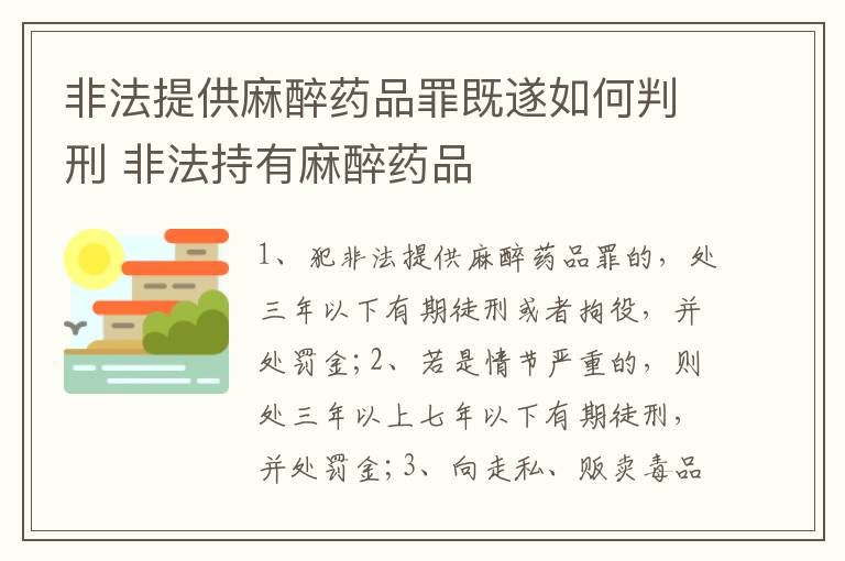 非法提供麻醉药品罪既遂如何判刑 非法持有麻醉药品
