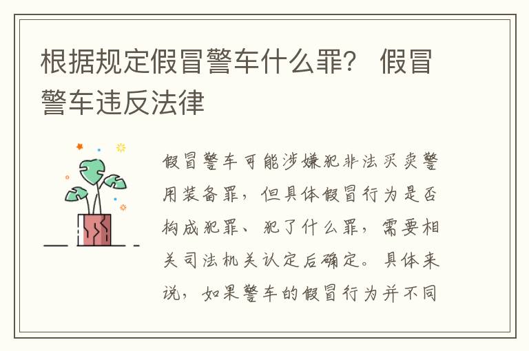 根据规定假冒警车什么罪？ 假冒警车违反法律