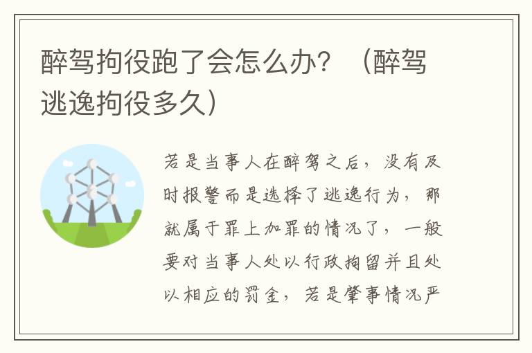 醉驾拘役跑了会怎么办？（醉驾逃逸拘役多久）