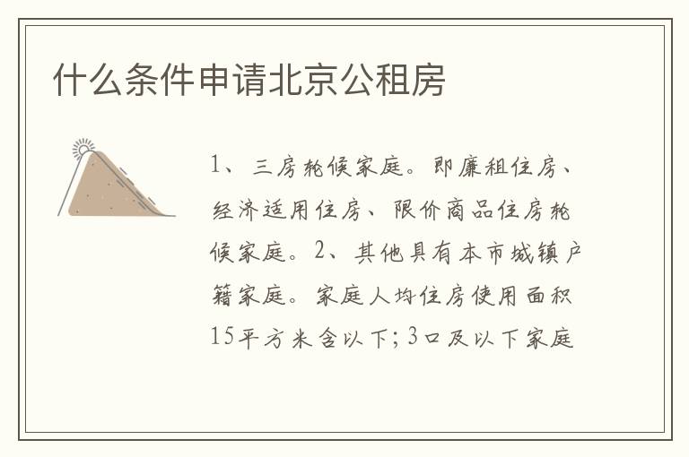 什么条件申请北京公租房
