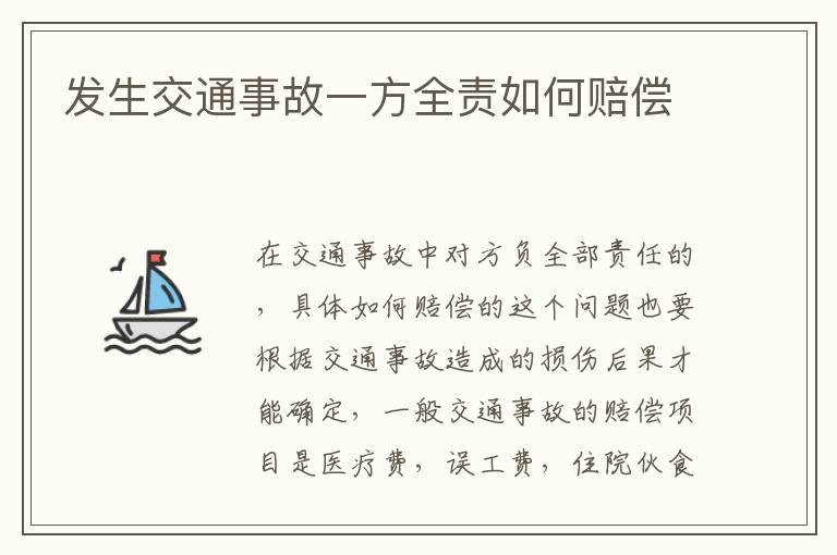 发生交通事故一方全责如何赔偿