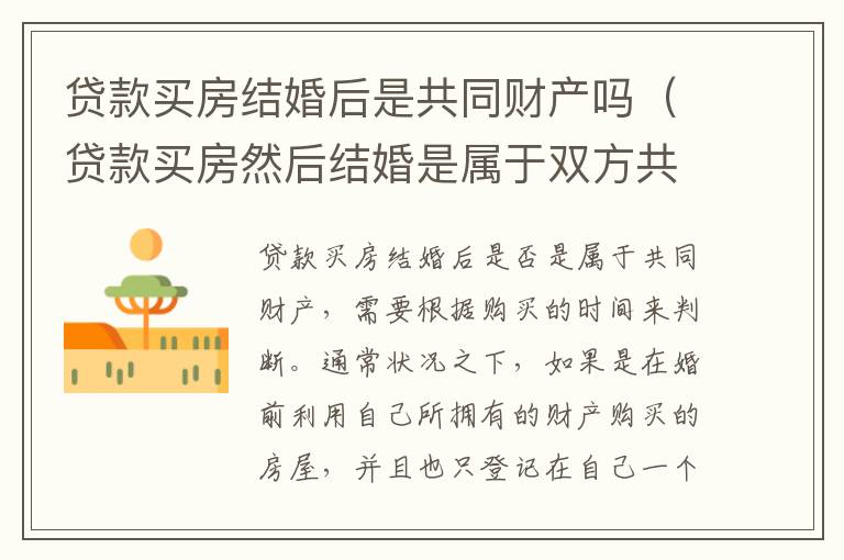 贷款买房结婚后是共同财产吗（贷款买房然后结婚是属于双方共有）