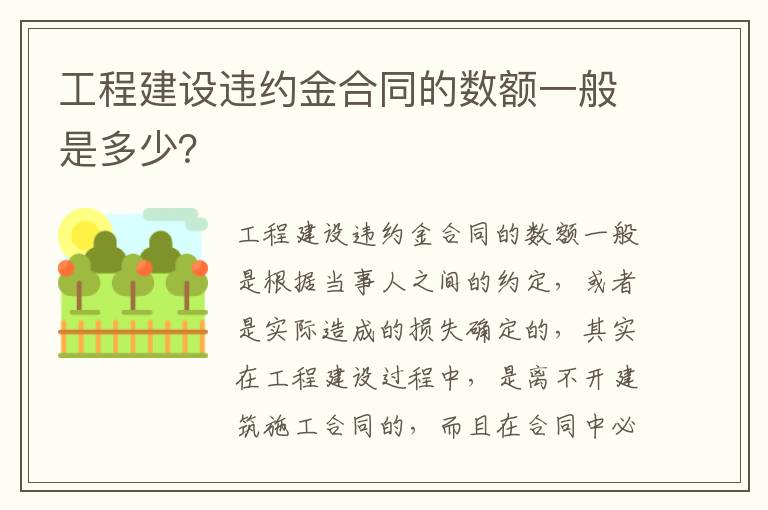 工程建设违约金合同的数额一般是多少？