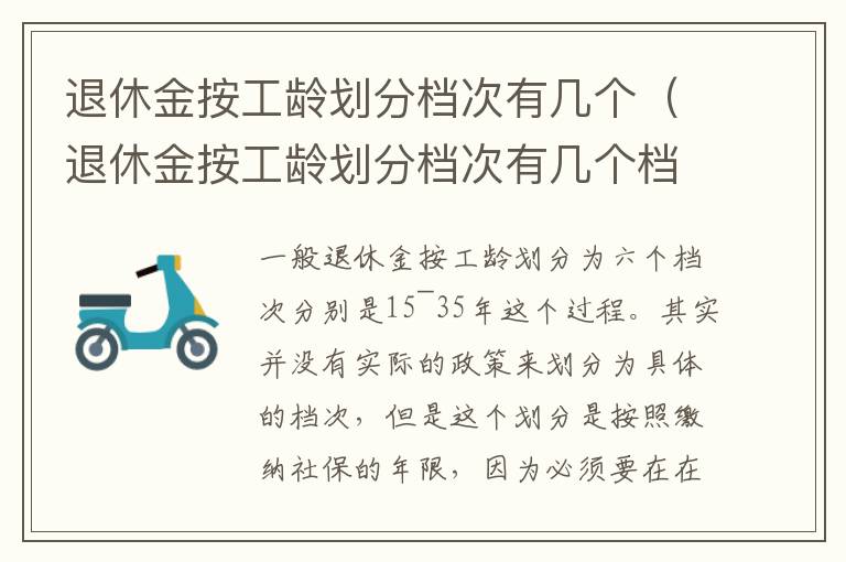 退休金按工龄划分档次有几个（退休金按工龄划分档次有几个档位）