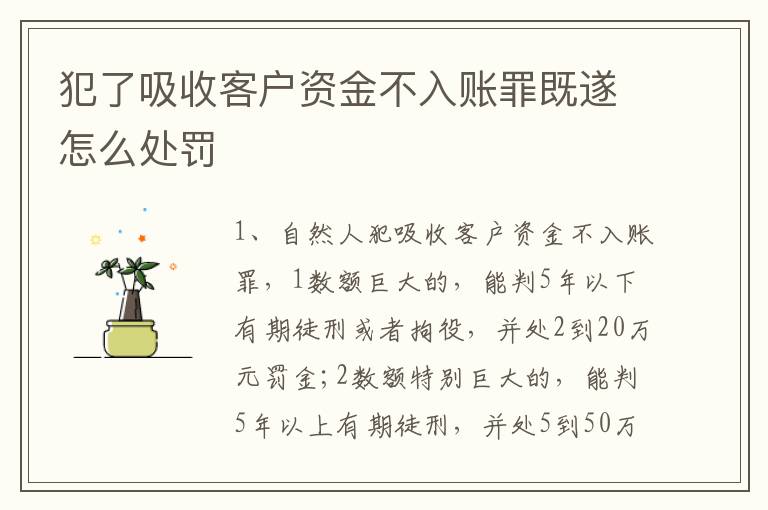 犯了吸收客户资金不入账罪既遂怎么处罚