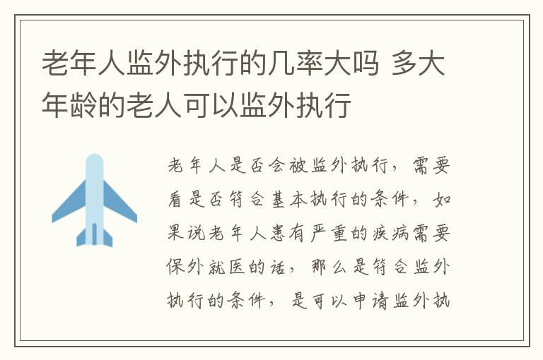 老年人监外执行的几率大吗 多大年龄的老人可以监外执行