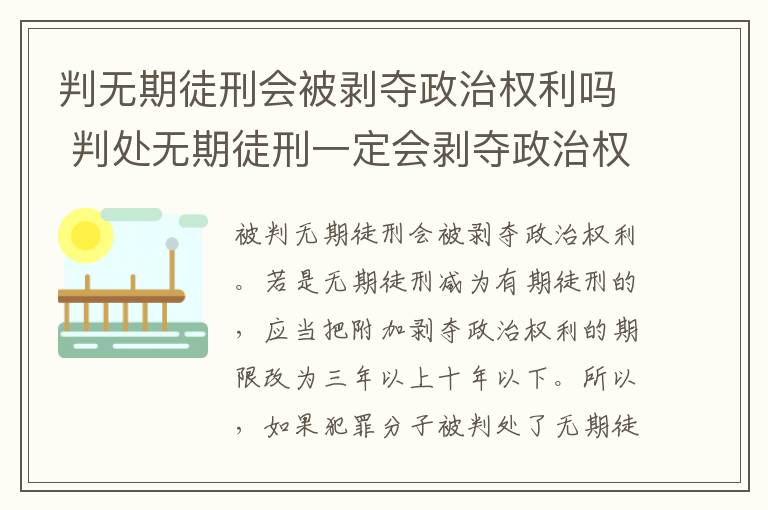 判无期徒刑会被剥夺政治权利吗 判处无期徒刑一定会剥夺政治权力吗
