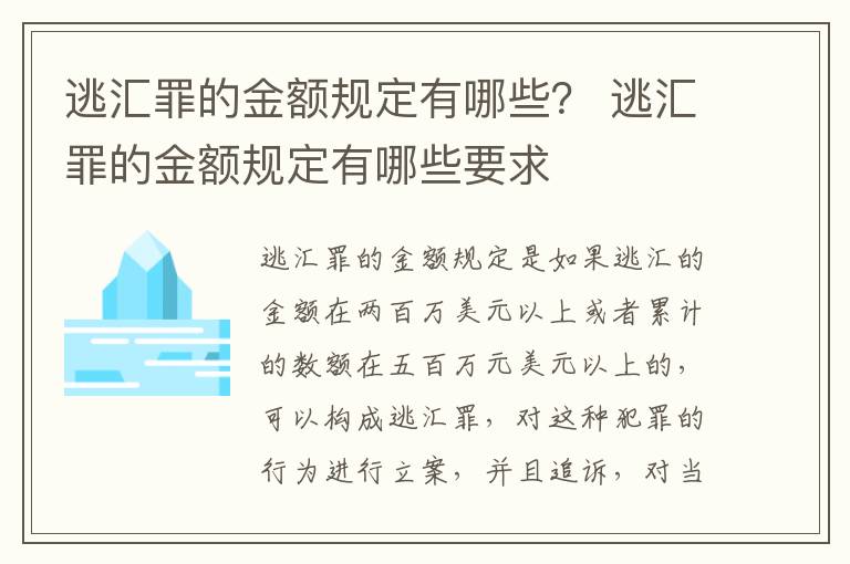 逃汇罪的金额规定有哪些？ 逃汇罪的金额规定有哪些要求