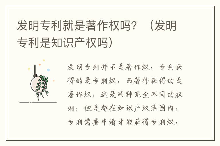 发明专利就是著作权吗？（发明专利是知识产权吗）