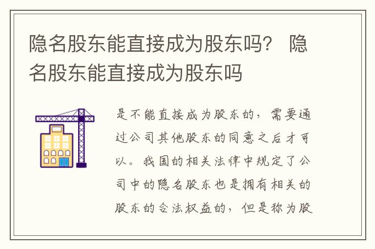 隐名股东能直接成为股东吗？ 隐名股东能直接成为股东吗