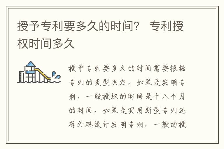 授予专利要多久的时间？ 专利授权时间多久