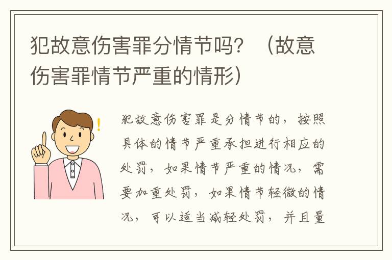 犯故意伤害罪分情节吗？（故意伤害罪情节严重的情形）