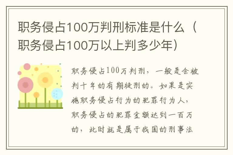 职务侵占100万判刑标准是什么（职务侵占100万以上判多少年）