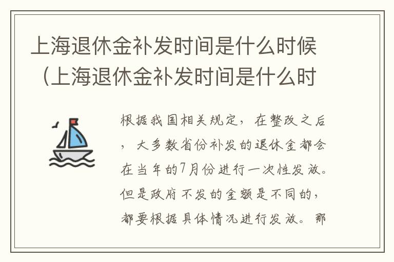 上海退休金补发时间是什么时候（上海退休金补发时间是什么时候的）