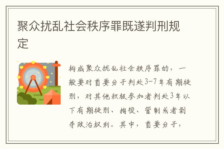 聚众扰乱社会秩序罪既遂判刑规定