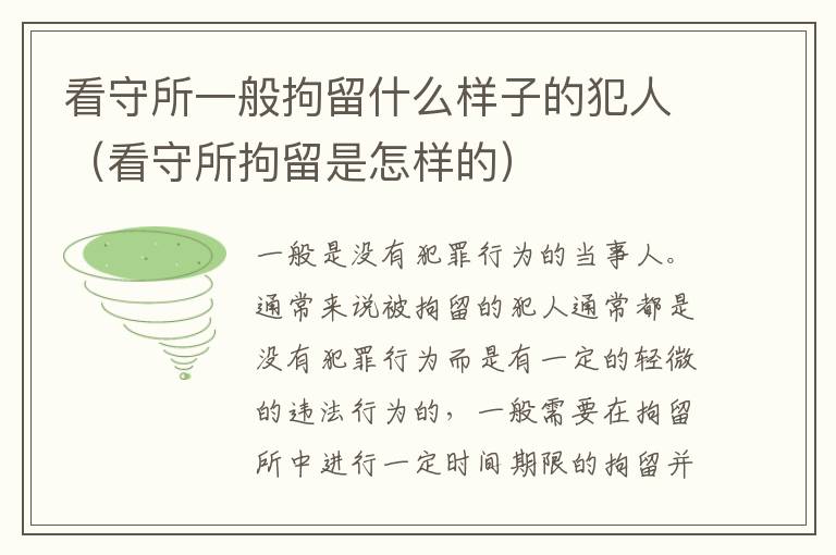 看守所一般拘留什么样子的犯人（看守所拘留是怎样的）