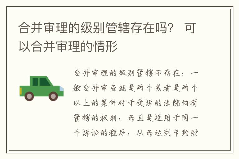 合并审理的级别管辖存在吗？ 可以合并审理的情形