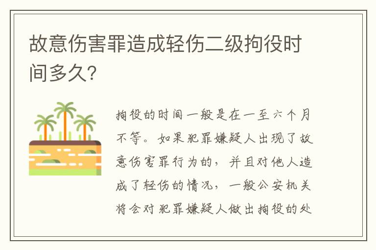 故意伤害罪造成轻伤二级拘役时间多久？