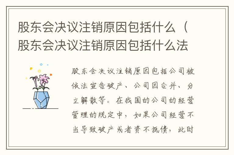 股东会决议注销原因包括什么（股东会决议注销原因包括什么法律规定）