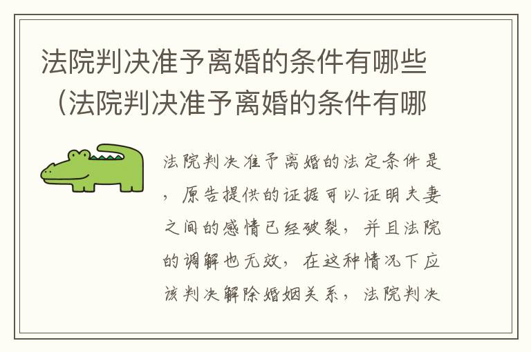 法院判决准予离婚的条件有哪些（法院判决准予离婚的条件有哪些要求）