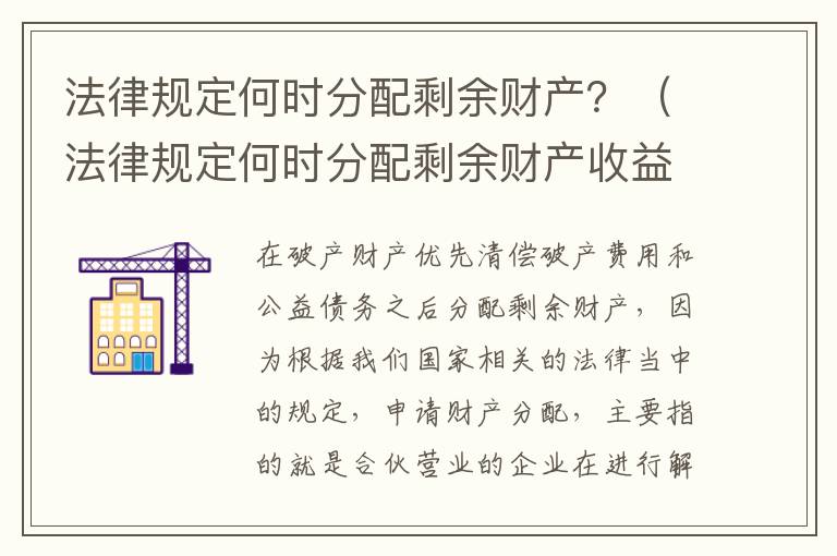 法律规定何时分配剩余财产？（法律规定何时分配剩余财产收益）