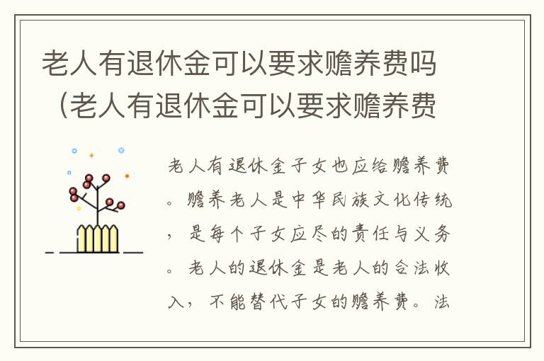 老人有退休金可以要求赡养费吗（老人有退休金可以要求赡养费吗怎么办）